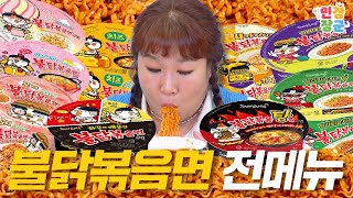 불닭볶음면 전메뉴 뿌셨습니다🍜 다음 날 화장실은...더보기 | 불닭볶음면, 까르보불닭, 치즈불닭, 불닭볶음탕면, 하바네로라임,할라피뇨치즈볶음면