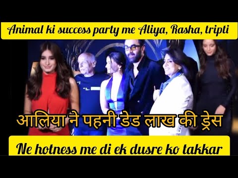 ✨Animal ki successparty |आलिया ने पहनी 1.5 lakh ki dress👗Tripti,Rasha🔥ने लूटी महफ़िल#animal#tripti