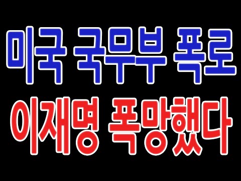 미국 국무부 폭로 이재명 폭망했다