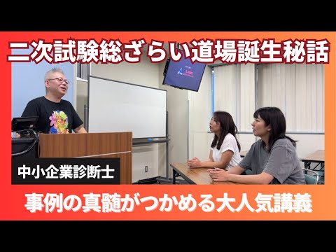 【中小企業診断士】大人気講義「LEC金城先生の総ざらい道場」誕生秘話と有効な活用方法を聞いてみた。