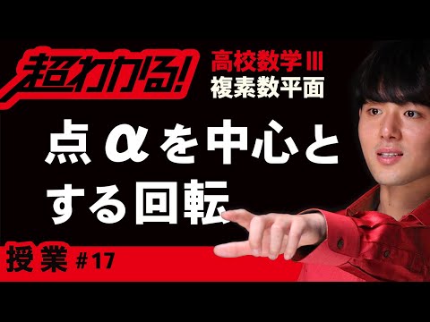 原点以外の点を中心とする回転【高校数学】複素数平面＃１７