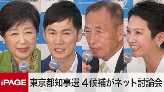 【東京都知事選2024】小池・石丸・田母神・蓮舫の4候補がネット討論会（2024年6月24日）