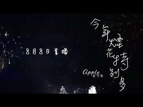 Apple 凌雪怡  - 今年煙花特別多(Official Trailer)