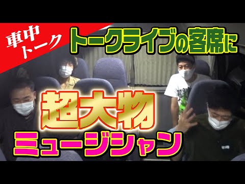 【車中トーク】超大物ミュージシャンがフットのトークライブの客席に···