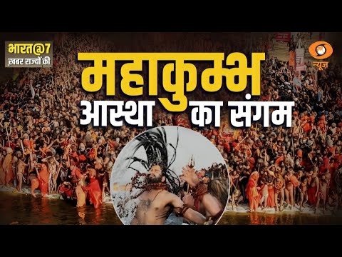 Bharat @7 : Khabar Rajyo Ki | दिव्य और भव्य Mahakumbh की तैयारियां जोरों पर, अन्य खबरें