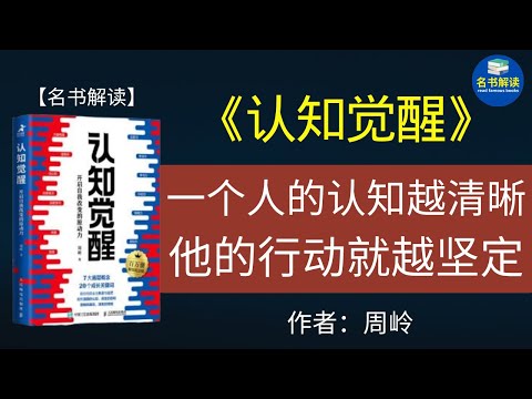 为什么我们做事总是急于求成、避难趋易？如何保持极度专注？如何消除焦虑？如何提高学习能力？《认知觉醒：开启自我改变的原动力》这本书告诉你答案！|名书解读Read Famous Books