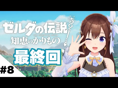 【ゼルダの伝説 知恵のかりもの】わたしの冒険終わっちゃう【ホロライブ/ときのそら】