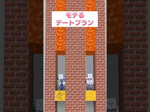 モテるデートプランを答えてマグマから逃げろ！！【マインクラフト】#shorts