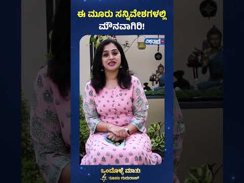 Roopa Gururaj Ondolle Maatu | ಈ ಮೂರು ಸನ್ನಿವೇಶಗಳಲ್ಲಿ ಮೌನವಾಗಿರಿ!| Vishwavani TV Special