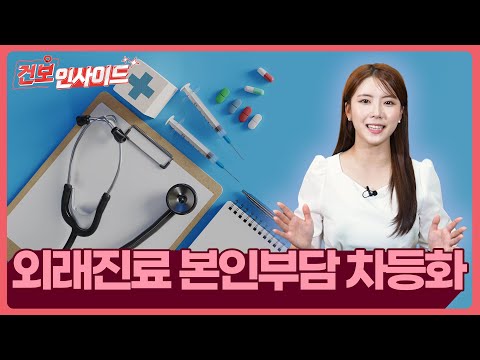 [건보인사이드] '외래진료 본인부담 차등화'가 뭔가요~~?