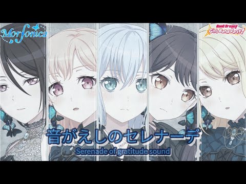 BanG Dream! Girls Band Party! | Morfonica - 音がえしのセレナーデ [Lyrics] [Expert] [Full Combo]