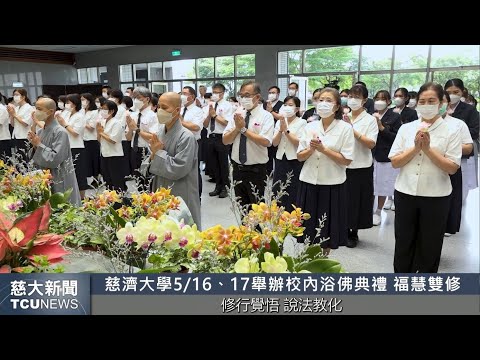 慈大新聞－師生同仁參與浴佛 一齊為天下祈福