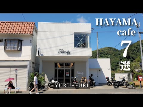 【Hayama Cafe Tour】Seven great cafes in the fashionable towns of Hayama and Zushi.