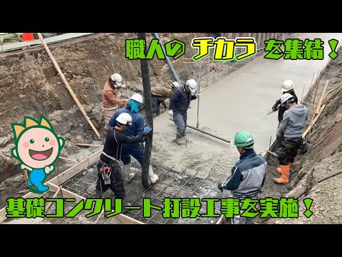 職人のチカラを集結！基礎コンクリート打設工事を実施！