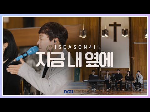 [황영삼 마태오 신부와 함께하는 제이팸 성가 Live Clip Season.4] 지금 내 옆에 - J Fam (글, 곡 장환진)