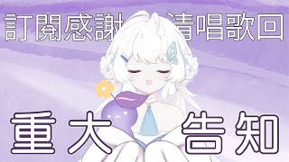 【重大告知（非畢業）】訂閱感謝清唱歌回【早苗SANAE】