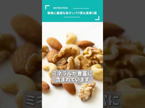 朝食に最適な高タンパク質な食事3選 #shorts