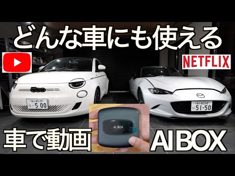 【Android AUTO】新旧どんな車でも動画アプリが使える！Amazon 最安値のワイヤレススマホナビ最新機種 Nerrcilo AI BOX Play2Video Pro の実力が凄すぎた！