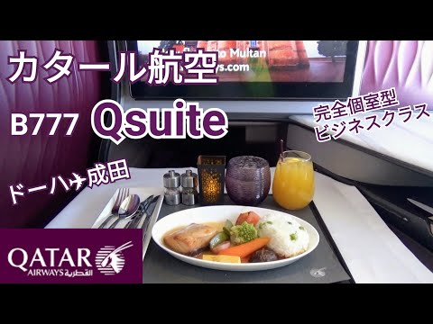 【カタール航空B777】Qスイート搭乗～ドーハ国際空港→成田空港～まるでファーストクラスのような完全個室型ビジネスクラス～世界最高峰の航空会社Qatar Airways～ヨーロッパ旅行2022～