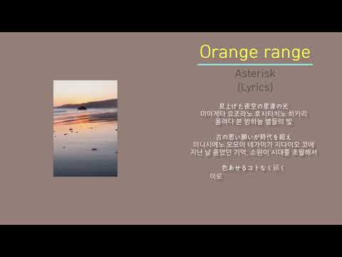 Orange range 오렌지렌지 - Asterisk 애스터리스크 (노래가사, 번역) 블리치 Op