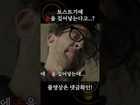 토스트기에 손을 넣는 남자가 있다? [공포영화]