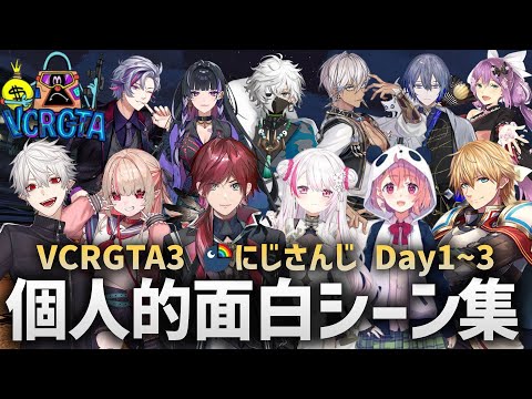 【VCRGTA3】個人的面白シーン集 にじさんじ編【Day1~3】