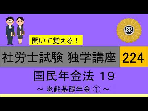 初学者対象 社労士試験 独学講座224