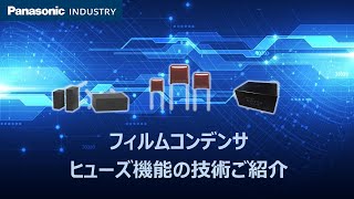 フィルムキャパシタ ヒューズ機能の技術ご紹介 | Panasonic