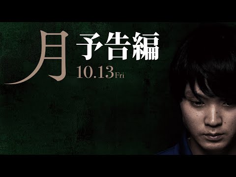 映画「月」予告編【10月13日（金）公開】