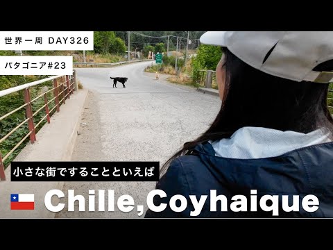 【パタゴニア】散歩とスーパー買い出しへ！🇨🇱チリ・コジャイケ滞在【世界一周】Day326