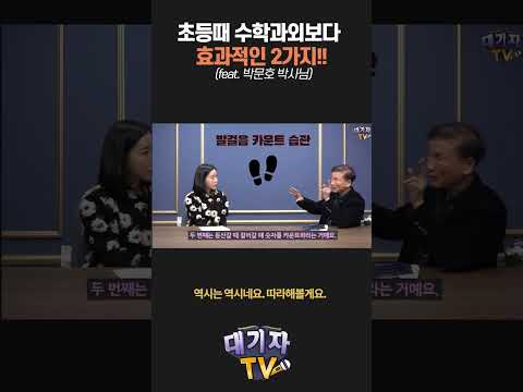 학원 없이 수학 잘하게 만드는 2가지 방법!!(박문호 박사)