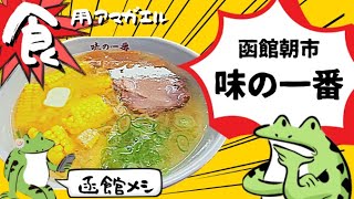 北海道函館市若松町‼️【味の一番】ついに函館塩ラーメン『コーンバターラーメン』を食す‼️