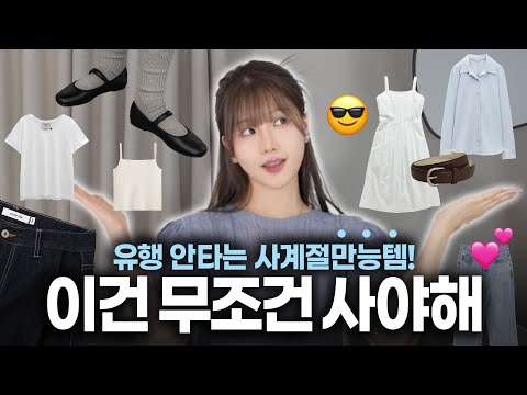 유행타지 않는 필수템 💖여름 〰️가을 패션하울 &룩북(티셔츠/ 팬츠/원피스/신발 ) 대학생 직장인 코디까지