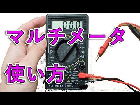 【初心者向け解説】デジタルマルチメータの使い方[テスター/電圧・抵抗測定]