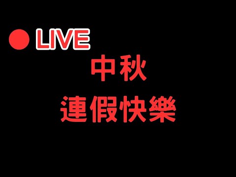 🔴[原神4.1 Genshinimpact] 中秋連假快樂~聽說這次主線又臭又長!!把它做一做八~ #0930