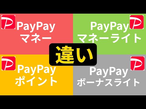 【違い】PayPayマネーライトとは？PayPayマネー・PayPayポイントとの違い比較