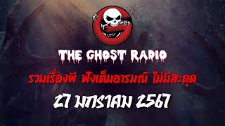 THE GHOST RADIO | ฟังย้อนหลัง | วันเสาร์ที่ 27 มกราคม 2567 | TheGhostRadio เรื่องเล่าผีเดอะโกส