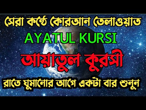 Ayatul kursi Quran Tilawat | আয়াতুল কুরসী |রাতে ঘুমানোর আগে একটা বার শুনুন