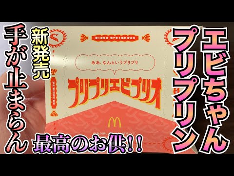 【新発売】マクドからのプリプリエビプリオが新発売！肉厚エビのプリプリ感が最高！味付けも絶妙で、マジで手が止まらんw【マクドナルド】