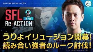 【SFL ReACTION】第7節 Day1 うりょイリュージョン開幕！　読み合い強者のルーク討伐！