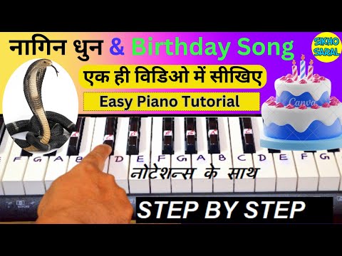 Nagin Dhun - Birthday Song - PIANO TUTORIAL | बिगनर्स और बच्चों की उँगलियाँ पियानो पर तेज चलेगी