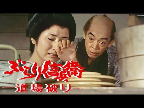 時代劇  ぶらり信兵衛道場破り FULL HD#22-23-24 | 時代劇スペシャル 2024