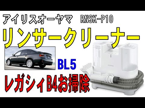 アイリスオーヤマ リンサークリーナーでレガシィをお掃除してみた　RNSK-P10