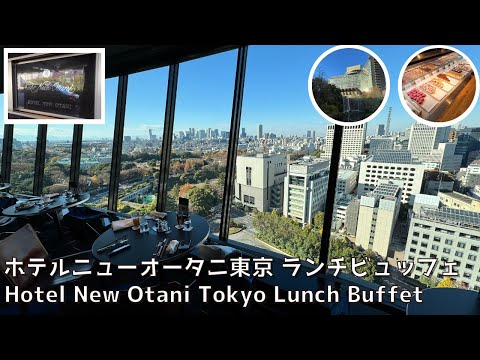 [Tokyo] Hotel New Otani Tokyo Luxury Lunch Buffet