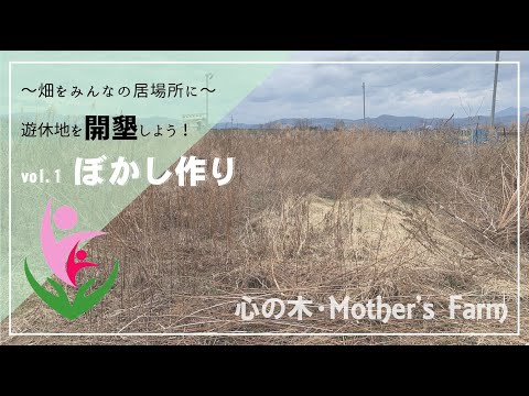 遊休地を開墾しよう！開墾・ぼかし作り～畑をみんなの居場所に～長野の菌ちゃん先生監修『心の木マザーズファーム＠長野』vol.1