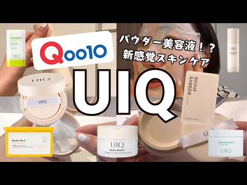 じわじわ人気が高まってる！肌育成スキンケア「UIQ」をガチレビュー！