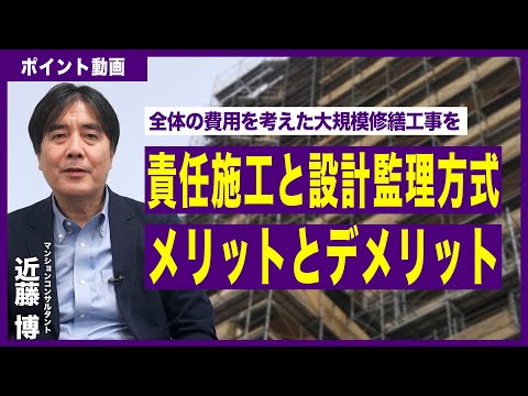 【ポイント動画】大規模修繕工事の責任施工と設計監理方式のメリット、デメリットについて