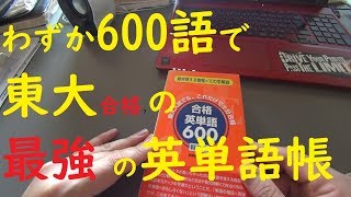 わずか600語で東大合格?のスゴイ英単語帳