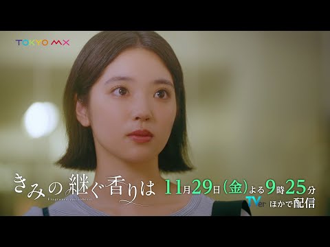 ドラマ『きみの継ぐ香りは』第4話 11/29(金)よる9時25分｜息子には言えない秘密