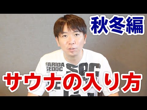 【秋冬編】寒い時期のサウナの入り方、解説します